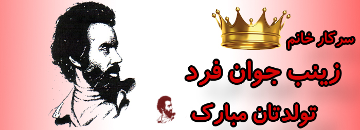 سرکار خانم زینب جوان فرد تولدت مبارک سرکار خانم زینب جوان فرد تولدت مبارک